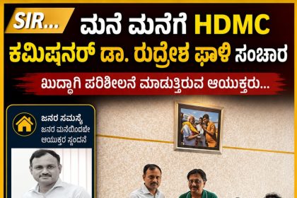 SIR ಮನೆ ಮನೆಗೆ ಪಾಲಿಕೆಯ ಆಯುಕ್ತ ಡಾ ರುದ್ರೇಶ ಘಾಳಿ ಸಂಚಾರ – ಅವಳಿ ನಗರದಲ್ಲಿ ಆಯುಕ್ತರ ಮಿಂಚಿನ ಸಂಚಾರ…..