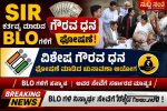 SIR ಕರ್ತವ್ಯ ನಿರ್ವಹಿಸುವ BLO , ಮೇಲ್ವಿಚಾರಕರಿಗೆ ಗೌರವ ಧನ ಘೋಷಣೆ – ಗೌರವ ಧನ ಬಿಡುಗಡೆ ಮಾಡಿದ ಚುನಾವಣಾ ಆಯೋಗ…..