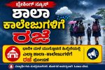 ಶಾಲಾ ಕಾಲೇಜುಗಳಿಗೆ ರಜೆ ಘೋಷಣೆ – ಧಾರಾಕಾರ ಮಳೆ ಹಿನ್ನಲೆ ರಜೆ ಘೋಷಣೆ…..