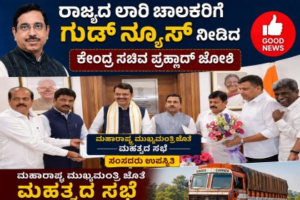 ರಾಜ್ಯದ ಲಾರಿ ಚಾಲಕರಿಗೆ ಗುಡ್ ನ್ಯೂಸ್ ನೀಡಿದ ಕೇಂದ್ರ ಸಚಿವ ಪ್ರಹ್ಲಾದ್ ಜೋಶಿ – ದೂರಿನ ಬೆನ್ನಲ್ಲೇ ಮಹಾರಾಷ್ಟ್ರ CM ಜೊತೆ ಸಭೆ…..ರಾಜ್ಯದ ಸಂಸದರು ಉಪಸ್ಥಿತಿ ಸರಕು ವಾಹನಗಳ ಸಂಚಾರಕ್ಕೆ ಮುಕ್ತ ಸಂಚಾರ…..