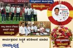 ನಾಳೆ ರಾಜ್ಯ ಸರ್ಕಾರಿ ನೌಕರರ ನಮ್ಮಭಿಮಾನ ಸಮಾರಂಭ – ಸರ್ವರಿಗೂ ಆಮಂತ್ರಣ ನೀಡಿದ ರಾಜ್ಯ ಸರ್ಕಾರಿ ನೌಕರರ ಟೀಮ್ …..ಸಿದ್ದತೆ ಪರಿಶೀಲನೆ ಮಾಡಿದ ರಾಜ್ಯಾಧ್ಯಕ್ಷರು….. ನಾಳೆ ರಾಜ್ಯ ಸರ್ಕಾರಿ ನೌಕರರ ನಮ್ಮಭಿಮಾನ ಸಮಾರಂಭ – ಸರ್ವರಿಗೂ ಆಮಂತ್ರಣ ನೀಡಿದ ರಾಜ್ಯ ಸರ್ಕಾರಿ ನೌಕರರ ಟೀಮ್ …..ಸಿದ್ದತೆ ಪರಿಶೀಲನೆ ಮಾಡಿದ ರಾಜ್ಯಾಧ್ಯಕ್ಷರು…..