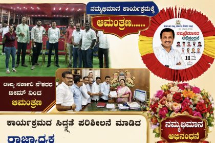 ನಾಳೆ ರಾಜ್ಯ ಸರ್ಕಾರಿ ನೌಕರರ ನಮ್ಮಭಿಮಾನ ಸಮಾರಂಭ – ಸರ್ವರಿಗೂ ಆಮಂತ್ರಣ ನೀಡಿದ ರಾಜ್ಯ ಸರ್ಕಾರಿ ನೌಕರರ ಟೀಮ್ …..ಸಿದ್ದತೆ ಪರಿಶೀಲನೆ ಮಾಡಿದ ರಾಜ್ಯಾಧ್ಯಕ್ಷರು…..