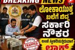 ಲೋಕಾಯುಕ್ತ ಬಲೆಗೆ ಬಿದ್ದ ಸರ್ಕಾರಿ ನೌಕರ – 40 ಸಾವಿರ ಲಂಚ ಸ್ವೀಕರಿಸುವಾಗ ಟ್ರ್ಯಾಪ್…..