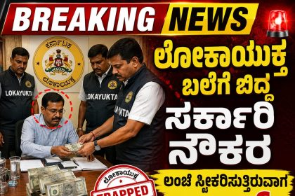 ಲೋಕಾಯುಕ್ತ ಬಲೆಗೆ ಬಿದ್ದ ಸರ್ಕಾರಿ ನೌಕರ – 40 ಸಾವಿರ ಲಂಚ ಸ್ವೀಕರಿಸುವಾಗ ಟ್ರ್ಯಾಪ್…..