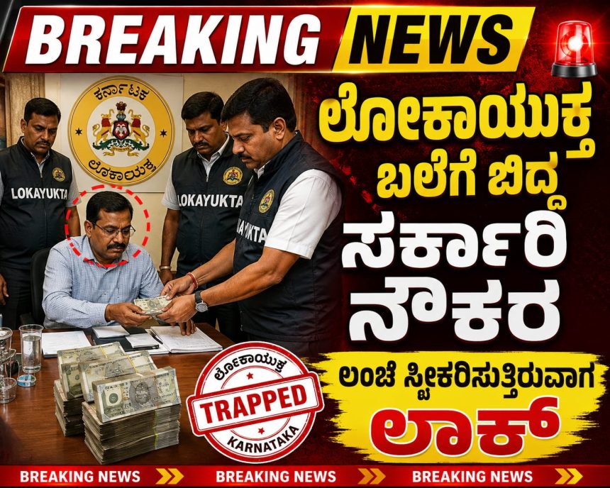 ಲೋಕಾಯುಕ್ತ ಬಲೆಗೆ ಬಿದ್ದ ಸರ್ಕಾರಿ ನೌಕರ – 40 ಸಾವಿರ ಲಂಚ ಸ್ವೀಕರಿಸುವಾಗ ಟ್ರ್ಯಾಪ್…..