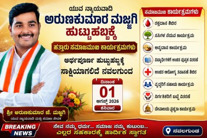 ಯುವ ನ್ಯಾಯವಾದಿ ಅರುಣಕುಮಾರ ಮಜ್ಜಗಿ ಹುಟ್ಟುಹಬ್ಬಕ್ಕೆ ಹತ್ತಾರು ಸಮಾಜಮುಖಿ ಕಾರ್ಯಕ್ರಮಗಳು – ಅರ್ಥಪೂರ್ಣ ಹುಟ್ಟುಹಬ್ಬಕ್ಕೆ ಸಾಕ್ಷಿಯಾಗಲಿದೆ ನವಲಗುಂದ…