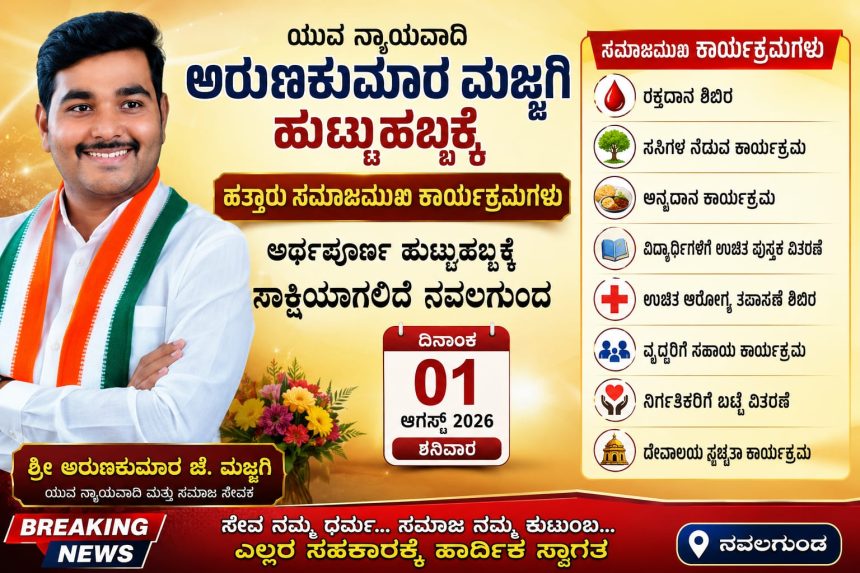 ಯುವ ನ್ಯಾಯವಾದಿ ಅರುಣಕುಮಾರ ಮಜ್ಜಗಿ ಹುಟ್ಟುಹಬ್ಬಕ್ಕೆ ಹತ್ತಾರು ಸಮಾಜಮುಖಿ ಕಾರ್ಯಕ್ರಮಗಳು – ಅರ್ಥಪೂರ್ಣ ಹುಟ್ಟುಹಬ್ಬಕ್ಕೆ ಸಾಕ್ಷಿಯಾಗಲಿದೆ ನವಲಗುಂದ…