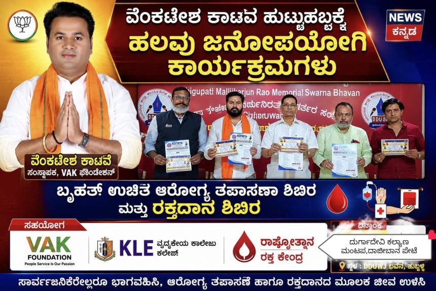 ಸರಳತೆಯ ಯುವ ಮುಖಂಡ ವೆಂಕಟೇಶ ಕಾಟವೆ ಜನ್ಮದಿನ ಬೃಹತ್ ಆರೋಗ್ಯ ತಪಾಸಣಾ,ರಕ್ತದಾನ ಶಿಬಿರ – 40ನೇ ಜನ್ಮದಿನದ ಅಂಗವಾಗಿ ಹತ್ತಾರು ಸಮಾಜಮುಖಿ ಕಾರ್ಯಕ್ರಮಗಳು…..