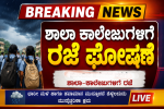 ಶಾಲಾ ಕಾಲೇಜುಗಳಿಗೆ ರಜೆ – ರಜೆ ಘೋಷಣೆ ಮಾಡಿ ಆದೇಶ ಎಲ್ಲೇಲ್ಲಿ ರಜೆ ಘೋಷಣೆ ಕಂಪ್ಲೀಟ್ ಮಾಹಿತಿ….. ಶಾಲಾ ಕಾಲೇಜುಗಳಿಗೆ ರಜೆ – ರಜೆ ಘೋಷಣೆ ಮಾಡಿ ಆದೇಶ ಎಲ್ಲೇಲ್ಲಿ ರಜೆ ಘೋಷಣೆ ಕಂಪ್ಲೀಟ್ ಮಾಹಿತಿ…..