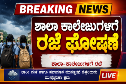 ಶಾಲಾ ಕಾಲೇಜುಗಳಿಗೆ ರಜೆ – ರಜೆ ಘೋಷಣೆ ಮಾಡಿ ಆದೇಶ ಎಲ್ಲೇಲ್ಲಿ ರಜೆ ಘೋಷಣೆ ಕಂಪ್ಲೀಟ್ ಮಾಹಿತಿ…..
