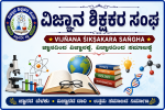 ವಿಜ್ಞಾನ ಶಿಕ್ಷಕರ ಸಂಘಕ್ಕೆ ಅಧ್ಯಕ್ಷರಾಗಿ ಬಲವಂತರಾವ್ ರಾಠೋಡ್ – ಅಧ್ಯಕ್ಷರೊಂದಿಗೆ ನೂತನ ಪದಾಧಿಕಾರಿಗಳ ನೇಮಕ….. ವಿಜ್ಞಾನ ಶಿಕ್ಷಕರ ಸಂಘಕ್ಕೆ ಅಧ್ಯಕ್ಷರಾಗಿ ಬಲವಂತರಾವ್ ರಾಠೋಡ್ – ಅಧ್ಯಕ್ಷರೊಂದಿಗೆ ನೂತನ ಪದಾಧಿಕಾರಿಗಳ ನೇಮಕ…..