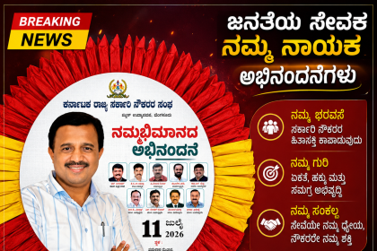 ನಮ್ಮಭಿಮಾನದ ಅಭಿನಂದನಾ ಕಾರ್ಯಕ್ರಮ ಕುರಿತು ರಾಜ್ಯಾಧ್ಯಕ್ಷ ಷಡಾಕ್ಷರಿ ಅವರಿಂದ ಮಾಹಿತಿ….. ಸಿದ್ದಗೊಂಡ ವೇದಿಕೆ – ಕಾರ್ಯಕ್ರಮದಲ್ಲಿ ಏನೇನು ಇದೆ…..ನೌಕರರ ಬೇಡಿಕೆಗಳ ಕುರಿತು ಮುಖ್ಯಮಂತ್ರಿ,ಉಪ ಮುಖ್ಯಮಂತ್ರಿ ಗೆ ಸಲ್ಲಿಕೆ ಆಗಲಿದೆ ಮನವಿ…..