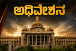 ಅಧಿವೇಶನಕ್ಕೆ ಮುಹೂರ್ತ ಫಿಕ್ಸ್ – ಅಧಿವೇಶನ ಯಾವಾಗ ಎಷ್ಟು ದಿನ ಕಂಪ್ಲೀಟ್ ಮಾಹಿತಿ….. ಅಧಿವೇಶನಕ್ಕೆ ಮುಹೂರ್ತ ಫಿಕ್ಸ್ – ಅಧಿವೇಶನ ಯಾವಾಗ ಎಷ್ಟು ದಿನ ಕಂಪ್ಲೀಟ್ ಮಾಹಿತಿ…..