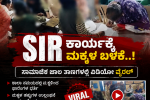 SIR ಕಾರ್ಯಕ್ಕೆ ಶಾಲಾ ಮಕ್ಕಳ ಬಳಕೆ – ವಿಡಿಯೋ ವೈರಲ್…..ಹೀಗ್ಯಾಕೆ ಮಾಡ್ತಾರ ಇವರು…..