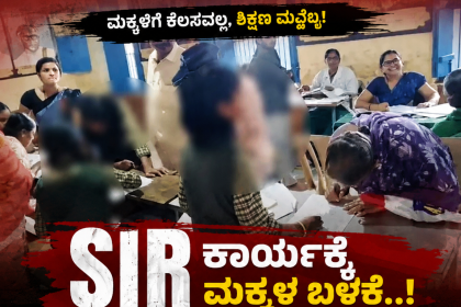 SIR ಕಾರ್ಯಕ್ಕೆ ಶಾಲಾ ಮಕ್ಕಳ ಬಳಕೆ – ವಿಡಿಯೋ ವೈರಲ್…..ಹೀಗ್ಯಾಕೆ ಮಾಡ್ತಾರ ಇವರು…..