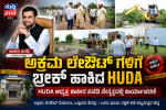 ಅಕ್ರಮ ಲೇಔಟ್ ಗಳಿಗೆ ಬ್ರೇಕ್ ಹಾಕಿದ HUDA – ಅಧ್ಯಕ್ಷ ಶಾಕೀರ ಸನದಿ ನೇತ್ರತ್ವದಲ್ಲಿ ಕಾರ್ಯಾಚರಣೆ ಅಕ್ರಮ ಲೇಔಟ್ ಗಳ ನಿರ್ಮಾಣಕ್ಕೆ ಕಡಿವಾಣ ಕಟ್ಟುನಿಟ್ಟಿನ ಕ್ರಮ…..