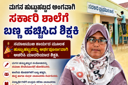 ಮಗನ ಜನ್ಮದಿನಕ್ಕೆ ಶಾಲೆಗೆ ಬಣ್ಣ ಹಚ್ಚಿಸಿದ ಶಿಕ್ಷಕಿ – ಮಗನ ಹುಟ್ಟು ಹಬ್ಬವನ್ನು ಅರ್ಥಪೂರ್ಣವಾಗಿ ಆಚರಣೆ ಮಾಡಿ ಮಾದರಿಯಾದ ಶಿಕ್ಷಕಿ…..