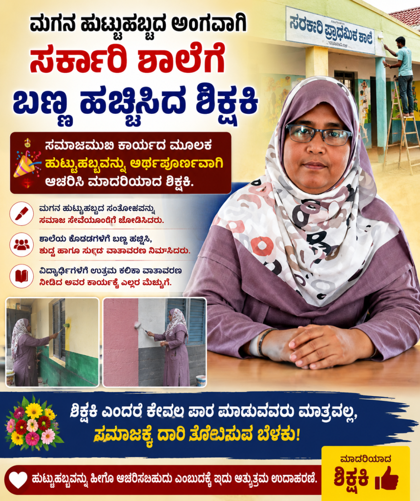 ಮಗನ ಜನ್ಮದಿನಕ್ಕೆ ಶಾಲೆಗೆ ಬಣ್ಣ ಹಚ್ಚಿಸಿದ ಶಿಕ್ಷಕಿ – ಮಗನ ಹುಟ್ಟು ಹಬ್ಬವನ್ನು ಅರ್ಥಪೂರ್ಣವಾಗಿ ಆಚರಣೆ ಮಾಡಿ ಮಾದರಿಯಾದ ಶಿಕ್ಷಕಿ….. ಮಗನ ಜನ್ಮದಿನಕ್ಕೆ ಶಾಲೆಗೆ ಬಣ್ಣ ಹಚ್ಚಿಸಿದ ಶಿಕ್ಷಕಿ – ಮಗನ ಹುಟ್ಟು ಹಬ್ಬವನ್ನು ಅರ್ಥಪೂರ್ಣವಾಗಿ ಆಚರಣೆ ಮಾಡಿ ಮಾದರಿಯಾದ ಶಿಕ್ಷಕಿ…..