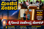 ರಾಜ್ಯದ ವಿದ್ಯುತ್ ಸಮಸ್ಯೆಗೆ ಮಿಂಚಿನ ಸಂಚಾರ ಕೈಗೊಂಡ ರಾಜೇಂದ್ರ ಚೋಳನ್ – ರಾಜೇಂದ್ರ ಚೋಳನ್ ಮನವಿಗೆ ಸ್ಪಂದಿಸಿದ ಮಹಾರಾಷ್ಟ್ರ ಟೀಮ್….. ರಾಜ್ಯದ ವಿದ್ಯುತ್ ಸಮಸ್ಯೆಗೆ ಮಿಂಚಿನ ಸಂಚಾರ ಕೈಗೊಂಡ ರಾಜೇಂದ್ರ ಚೋಳನ್ – ರಾಜೇಂದ್ರ ಚೋಳನ್ ಮನವಿಗೆ ಸ್ಪಂದಿಸಿದ ಮಹಾರಾಷ್ಟ್ರ ಟೀಮ್…..