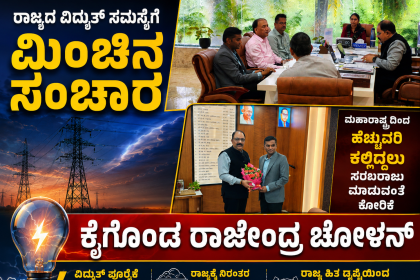 ರಾಜ್ಯದ ವಿದ್ಯುತ್ ಸಮಸ್ಯೆಗೆ ಮಿಂಚಿನ ಸಂಚಾರ ಕೈಗೊಂಡ ರಾಜೇಂದ್ರ ಚೋಳನ್ – ರಾಜೇಂದ್ರ ಚೋಳನ್ ಮನವಿಗೆ ಸ್ಪಂದಿಸಿದ ಮಹಾರಾಷ್ಟ್ರ ಟೀಮ್…..