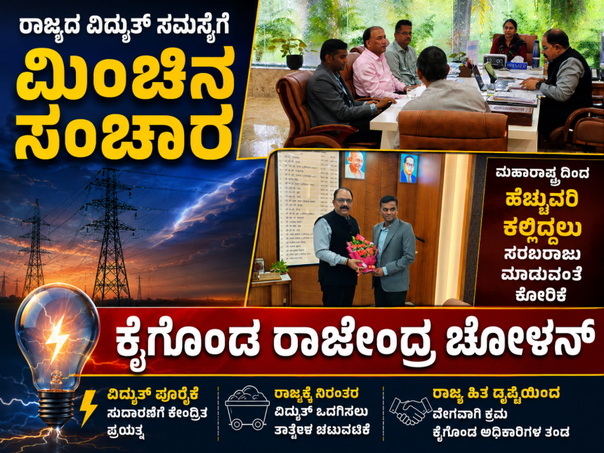 ರಾಜ್ಯದ ವಿದ್ಯುತ್ ಸಮಸ್ಯೆಗೆ ಮಿಂಚಿನ ಸಂಚಾರ ಕೈಗೊಂಡ ರಾಜೇಂದ್ರ ಚೋಳನ್ – ರಾಜೇಂದ್ರ ಚೋಳನ್ ಮನವಿಗೆ ಸ್ಪಂದಿಸಿದ ಮಹಾರಾಷ್ಟ್ರ ಟೀಮ್….. ರಾಜ್ಯದ ವಿದ್ಯುತ್ ಸಮಸ್ಯೆಗೆ ಮಿಂಚಿನ ಸಂಚಾರ ಕೈಗೊಂಡ ರಾಜೇಂದ್ರ ಚೋಳನ್ – ರಾಜೇಂದ್ರ ಚೋಳನ್ ಮನವಿಗೆ ಸ್ಪಂದಿಸಿದ ಮಹಾರಾಷ್ಟ್ರ ಟೀಮ್…..