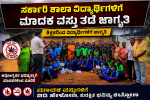 ಸರ್ಕಾರಿ ಶಾಲಾ ವಿದ್ಯಾರ್ಥಿಗಳಿಗೆ ಮಾದಕ ವಸ್ತುಗಳ ತಡೆ ಜಾಗೃತಿ ಕಾರ್ಯಕ್ರಮ – ಅರ್ಥಪೂರ್ಣವಾಗಿ ನಡೆಯಿತು ಕಾರ್ಯಕ್ರಮ….. ಸರ್ಕಾರಿ ಶಾಲಾ ವಿದ್ಯಾರ್ಥಿಗಳಿಗೆ ಮಾದಕ ವಸ್ತುಗಳ ತಡೆ ಜಾಗೃತಿ ಕಾರ್ಯಕ್ರಮ – ಅರ್ಥಪೂರ್ಣವಾಗಿ ನಡೆಯಿತು ಕಾರ್ಯಕ್ರಮ…..