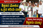 ಶಿಕ್ಷಕರ ಮೇಲಿನ ಒತ್ತಡ ಕಡಿಮೆ ಮಾಡಿ ಶಿಕ್ಷಕರ ಮನವಿ – ಪ್ರಾಥಮಿಕ ಶಾಲಾ ಶಿಕ್ಷಕರ ಸಂಘದಿಂದ ಮೌನ ಪ್ರತಿಭಟನೆ ಮನವಿ….. ಶಿಕ್ಷಕರ ಮೇಲಿನ ಒತ್ತಡ ಕಡಿಮೆ ಮಾಡಿ ಶಿಕ್ಷಕರ ಮನವಿ – ಪ್ರಾಥಮಿಕ ಶಾಲಾ ಶಿಕ್ಷಕರ ಸಂಘದಿಂದ ಮೌನ ಪ್ರತಿಭಟನೆ ಮನವಿ…..