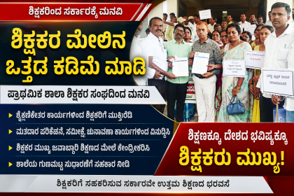 ಶಿಕ್ಷಕರ ಮೇಲಿನ ಒತ್ತಡ ಕಡಿಮೆ ಮಾಡಿ ಶಿಕ್ಷಕರ ಮನವಿ – ಪ್ರಾಥಮಿಕ ಶಾಲಾ ಶಿಕ್ಷಕರ ಸಂಘದಿಂದ ಮೌನ ಪ್ರತಿಭಟನೆ ಮನವಿ…..