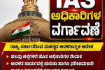 IAS ಅಧಿಕಾರಿಗಳ ವರ್ಗಾವಣೆ – ಆಡಳಿತ ಯಂತ್ರಕ್ಕೆ ಸರ್ಜರಿ ಮಾಡಿದ ರಾಜ್ಯ ಸರ್ಕಾರ….. IAS ಅಧಿಕಾರಿಗಳ ವರ್ಗಾವಣೆ – ಆಡಳಿತ ಯಂತ್ರಕ್ಕೆ ಸರ್ಜರಿ ಮಾಡಿದ ರಾಜ್ಯ ಸರ್ಕಾರ…..