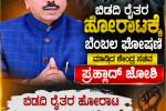 ಬಿಡದಿ ರೈತರ ಹೋರಾಟಕ್ಕೆ ಬೆಂಬಲ ಸೂಚಿಸಿದ ಕೇಂದ್ರ ಸಚಿವ ಪ್ರಹ್ಲಾದ್ ಜೋಶಿ – ರಾಜ್ಯ ಸರ್ಕಾರಕ್ಕೆ ಎಚ್ಚರಿಕೆ ಗಂಟೆ ಎಂದ್ರು ಪ್ರಹ್ಲಾದ್ ಜೋಶಿ…..