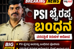 PSI ಬೈರಪ್ಪ ಬಂಧನ – ವಶಕ್ಕೆ ತಗೆದುಕೊಂಡು ವಿಚಾರಣೆ ಮಾಡುತ್ತಿರುವ ಪೊಲೀಸರು…… PSI ಬೈರಪ್ಪ ಬಂಧನ – ವಶಕ್ಕೆ ತಗೆದುಕೊಂಡು ವಿಚಾರಣೆ ಮಾಡುತ್ತಿರುವ ಪೊಲೀಸರು……