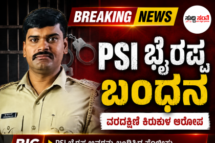 PSI ಬೈರಪ್ಪ ಬಂಧನ – ವಶಕ್ಕೆ ತಗೆದುಕೊಂಡು ವಿಚಾರಣೆ ಮಾಡುತ್ತಿರುವ ಪೊಲೀಸರು……