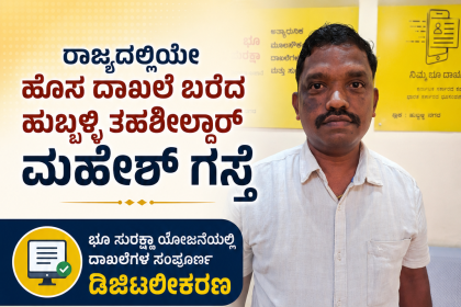 ರೆಕಾರ್ಡ್ ರೂಮ್ ಗೆ ಡಿಜಿಟಲ್ ಟಚ್ ನೀಡಿದ ತಹಸೀಲ್ದಾರ್ ಮಹೇಶ ಗಸ್ತೆ ತಹಸೀಲ್ದಾರ್ – ಭೂದಾಖಲೆ, ಆಸ್ತಿ ದಾಖಲೆಗಾಗಿ ಅಲೆದಾಡುವ ಅಗತ್ಯವಿಲ್ಲ…..ಡಿಜಿಟಲ್ ಯುಗಕ್ಕೆ ಒಗ್ಗಿಕೊಂಡ ತಹಸೀಲ್ದಾರ್ ಕಚೇರಿ…..ರಾಜ್ಯಕ್ಕೆ ಮಾದರಿಯಾದ್ರು ಮಹೇಶ್ ಗಸ್ತೆ…..