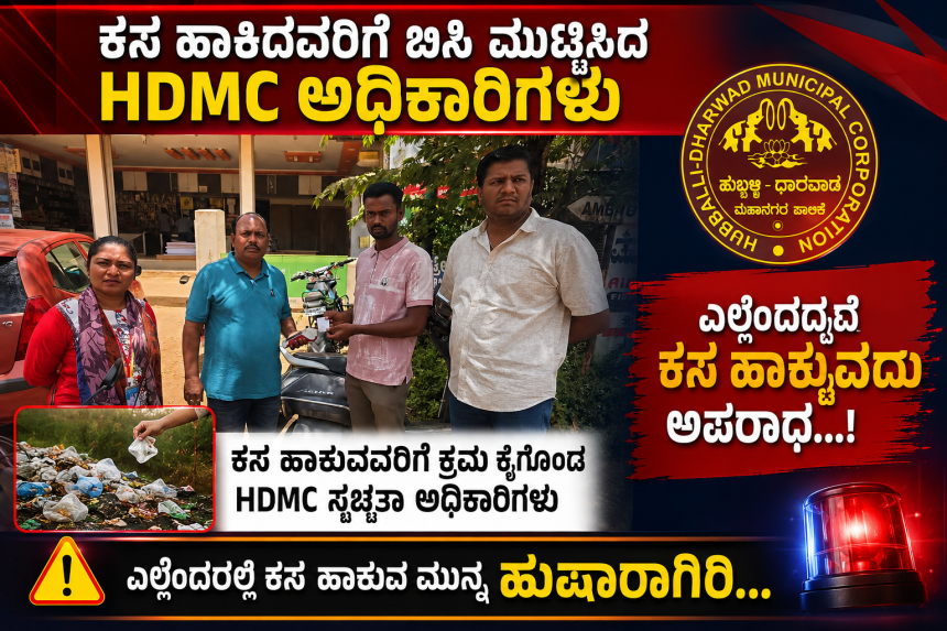 ಕಸ ಹಾಕಿದವರಿಗೆ ಬಿಸಿ ಮುಟ್ಟಿಸಿದ ಹುಬ್ಬಳ್ಳಿ ಧಾರವಾಡ ಮಹಾನಗರ ಪಾಲಿಕೆಯ ಅಧಿಕಾರಿಗಳು – ಗೊತ್ತಿಲ್ಲದಂತೆ ಕಸ ಹಾಕಿದವರನ್ನು ಪತ್ತೆ ಮಾಡಿ ದಂಡ ಹಾಕಿದ ಸಿದ್ದಾರ್ಥ ನಿಡೋಣಿ ಮತ್ತು ಟೀಮ್….. ಕಸ ಹಾಕಿದವರಿಗೆ ಬಿಸಿ ಮುಟ್ಟಿಸಿದ ಹುಬ್ಬಳ್ಳಿ ಧಾರವಾಡ ಮಹಾನಗರ ಪಾಲಿಕೆಯ ಅಧಿಕಾರಿಗಳು – ಗೊತ್ತಿಲ್ಲದಂತೆ ಕಸ ಹಾಕಿದವರನ್ನು ಪತ್ತೆ ಮಾಡಿ ದಂಡ ಹಾಕಿದ ಸಿದ್ದಾರ್ಥ ನಿಡೋಣಿ ಮತ್ತು ಟೀಮ್…..
