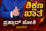 ಕನ್ನಡಿಗ ಪ್ರಹ್ಲಾದ್ ಜೋಶಿ ನೂತನ ಕೇಂದ್ರ ಶಿಕ್ಷಣ ಸಚಿವ – ಹೆಚ್ಚುವರಿ ಮತ್ತೊಂದು ಜವಾಬ್ದಾರಿ…..ಧರ್ಮೇಂದ್ರ ಪ್ರಧಾನ್ ಕಾರ್ಯ ಸಾಧನೆಯನ್ನು ಶ್ವಾಘಿಸಿದ ಕೇಂದ್ರ ಸಚಿವ ಪ್ರಹ್ಲಾದ್ ಜೋಶಿ….