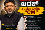 ರಾಜ್ಯ ಸರ್ಕಾರಿ ನೌಕರರಿಗೆ CM ಶಿವಕುಮಾರ್ ಖಡಕ್ ಸೂಚನೆ – ರಾಜ್ಯ ಸರ್ಕಾರಿ ನೌಕಕರಿಗೆ,ಅಧಿಕಾರಿಗಳಿಗೆ CM ಹೇಳಿದ್ದೇನು ಗೊತ್ತಾ….. ರಾಜ್ಯ ಸರ್ಕಾರಿ ನೌಕರರಿಗೆ CM ಶಿವಕುಮಾರ್ ಖಡಕ್ ಸೂಚನೆ – ರಾಜ್ಯ ಸರ್ಕಾರಿ ನೌಕಕರಿಗೆ,ಅಧಿಕಾರಿಗಳಿಗೆ CM ಹೇಳಿದ್ದೇನು ಗೊತ್ತಾ…..