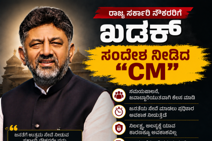 ರಾಜ್ಯ ಸರ್ಕಾರಿ ನೌಕರರಿಗೆ CM ಶಿವಕುಮಾರ್ ಖಡಕ್ ಸೂಚನೆ – ರಾಜ್ಯ ಸರ್ಕಾರಿ ನೌಕಕರಿಗೆ,ಅಧಿಕಾರಿಗಳಿಗೆ CM ಹೇಳಿದ್ದೇನು ಗೊತ್ತಾ…..