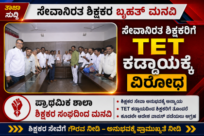 ಸೇವಾನಿರತ ಶಿಕ್ಷಕರಿಗೆ TET ಕಡ್ಡಾಯಕ್ಕೆ ವಿರೋಧ – ಪ್ರಾಥಮಿಕ ಶಾಲಾ ಶಿಕ್ಷಕರ ಸಂಘದ ಮನವಿ…..