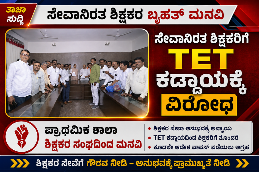 ಸೇವಾನಿರತ ಶಿಕ್ಷಕರಿಗೆ TET ಕಡ್ಡಾಯಕ್ಕೆ ವಿರೋಧ – ಪ್ರಾಥಮಿಕ ಶಾಲಾ ಶಿಕ್ಷಕರ ಸಂಘದ ಮನವಿ….. ಸೇವಾನಿರತ ಶಿಕ್ಷಕರಿಗೆ TET ಕಡ್ಡಾಯಕ್ಕೆ ವಿರೋಧ – ಪ್ರಾಥಮಿಕ ಶಾಲಾ ಶಿಕ್ಷಕರ ಸಂಘದ ಮನವಿ…..