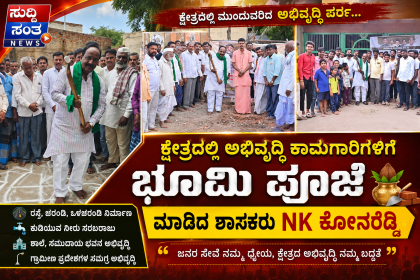 ವಿವಿಧ ಕಾಮಗಾರಿಗಳಿಗೆ ಭೂಮಿ ಪೂಜೆ ಮಾಡಿದ ಶಾಸಕ NH ಕೋನರೆಡ್ಡಿ  – ಕ್ಷೇತ್ರದಲ್ಲಿ ಮುಂದುವರೆದ ಅಭಿವೃದ್ದಿ ಪರ್ವ…..