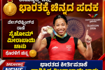 ಕಾಮನ್ವೆಲ್ತ್ ಕ್ರೀಡಾಕೂಟದಲ್ಲಿ ಭಾರತ ಚಿನ್ನದ ಪದಕ – ಸೈಖೋಮ್ ಮೀರಾಬಾಯಿ ಚಾನು ಕೊರಳಿಗೆ ಚಿನ್ನದ ಪದಕ….. ಕಾಮನ್ವೆಲ್ತ್ ಕ್ರೀಡಾಕೂಟದಲ್ಲಿ ಭಾರತ ಚಿನ್ನದ ಪದಕ – ಸೈಖೋಮ್ ಮೀರಾಬಾಯಿ ಚಾನು ಕೊರಳಿಗೆ ಚಿನ್ನದ ಪದಕ…..