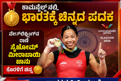 ಕಾಮನ್ವೆಲ್ತ್ ಕ್ರೀಡಾಕೂಟದಲ್ಲಿ ಭಾರತ ಚಿನ್ನದ ಪದಕ – ಸೈಖೋಮ್ ಮೀರಾಬಾಯಿ ಚಾನು ಕೊರಳಿಗೆ ಚಿನ್ನದ ಪದಕ…..