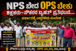 NPS ಬೇಡ OPS ಬೇಕು – ಶಿಕ್ಷಕರ, ನೌಕರರ ಬೃಹತ್ ಪ್ರತಿಭಟನೆ…..ರಾಜ್ಯ ಸರ್ಕಾರಕ್ಕೆ ಎಚ್ಚರಿಕೆಯ ಸಂದೇಶ…..