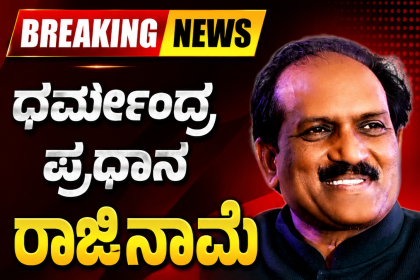 ಧರ್ಮೇಂದ್ರ ಪ್ರಧಾನ ರಾಜಿನಾಮೆ ಸತ್ಯಕ್ಕೆ ಸಂದ ಜಯ ಶಾಸಕ ಪ್ರಸಾದ್ ಅಬ್ಬಯ್ಯ – ಬಿಜೆಪಿಯ ಅಹಂಕಾರಕ್ಕೆ ತಕ್ಕ ಪಾಠ ಎಂದ ಸ್ಲಂ ಬೋರ್ಡ್ ಅಧ್ಯಕ್ಷರಾದ ಶಾಸಕ ಪ್ರಸಾದ ಅಬ್ಬಯ್ಯ…..