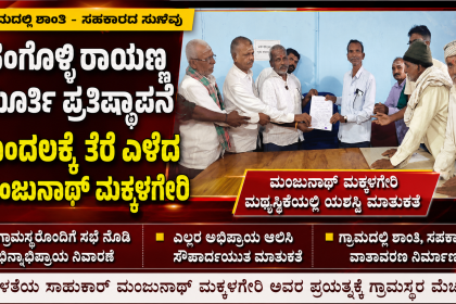 ಸಂಗೊಳ್ಳಿ ರಾಯಣ್ಣ ಮೂರ್ತಿ ಪ್ರತಿಷ್ಠಾಪನೆ ಗೊಂದಲಕ್ಕೆ ತೆರೆ ಎಳೆದ ಮಂಜುನಾಥ ಮಕ್ಕಳಗೇರಿ – ಸರಳತೆಯ ಸಾಹುಕಾರ್ ಮಧ್ಯಸ್ಥಿಕೆಯಲ್ಲಿ ನಡೆಯಿತು ಯಶಸ್ವಿ ಮಾತುಕತೆ…..