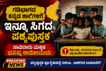 ಗಡಿಬಾಗದ ಸರ್ಕಾರಿ ಶಾಲೆಗಳಿಗೆ ಇನ್ನೂ ಸಿಗದ ಪಠ್ಯಪುಸ್ತಕಗಳು – ಸಾವಿರ ಮಕ್ಕಳ ಭವಿಷ್ಯ ಅಯೋಮಯ…… ಗಡಿಬಾಗದ ಸರ್ಕಾರಿ ಶಾಲೆಗಳಿಗೆ ಇನ್ನೂ ಸಿಗದ ಪಠ್ಯಪುಸ್ತಕಗಳು – ಸಾವಿರ ಮಕ್ಕಳ ಭವಿಷ್ಯ ಅಯೋಮಯ……