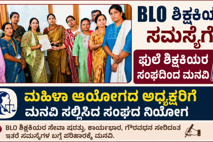 ಮಹಿಳಾ ಆಯೋಗಕ್ಕೆ ಕರ್ನಾಟಕ ಸಾವಿತ್ರಿಬಾಯಿ ಪುಲೆ ಶಿಕ್ಷಕಿಯರ ಸಂಘ ಮನವಿ – ಮನವಿ ನೀಡಿ ಮಹಿಳಾ ಶಿಕ್ಷಕಿಯರ ಕುರಿತು ಬೇಡಿಕೆ ಇಟ್ಟ ನಿಯೋಗ…..