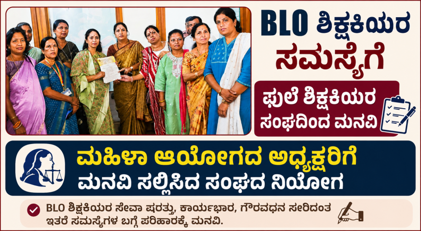 ಮಹಿಳಾ ಆಯೋಗಕ್ಕೆ ಕರ್ನಾಟಕ ಸಾವಿತ್ರಿಬಾಯಿ ಪುಲೆ ಶಿಕ್ಷಕಿಯರ ಸಂಘ ಮನವಿ – ಮನವಿ ನೀಡಿ ಮಹಿಳಾ ಶಿಕ್ಷಕಿಯರ ಕುರಿತು ಬೇಡಿಕೆ ಇಟ್ಟ ನಿಯೋಗ…..