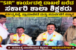 SIR ಕಾರ್ಯದಲ್ಲಿ ಹೊಸ ದಾಖಲೆ ಬರೆದ ಸರ್ಕಾರಿ ಶಾಲಾ ಶಿಕ್ಷಕರು – ರಾಜ್ಯಕ್ಕೆ ಮಾದರಿಯಾದ್ರು ನಮ್ಮ ಸರ್ಕಾರಿ ಶಾಲಾ ಶಿಕ್ಷಕರು….. SIR ಕಾರ್ಯದಲ್ಲಿ ಹೊಸ ದಾಖಲೆ ಬರೆದ ಸರ್ಕಾರಿ ಶಾಲಾ ಶಿಕ್ಷಕರು – ರಾಜ್ಯಕ್ಕೆ ಮಾದರಿಯಾದ್ರು ನಮ್ಮ ಸರ್ಕಾರಿ ಶಾಲಾ ಶಿಕ್ಷಕರು…..