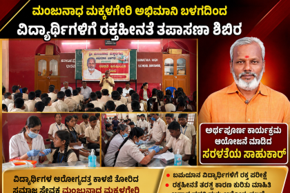 ಮಂಜುನಾಥ ಮಕ್ಕಳಗೇರಿ ಅಭಿಮಾನಿ ಬಳಗದಿಂದ ವಿದ್ಯಾರ್ಥಿಗಳಿಗಾಗಿ ರಕ್ತಹೀನತೆ ತಪಾಸನಾ ಶಿಬಿರ – ಅರ್ಥಪೂರ್ಣ ಕಾರ್ಯಕ್ರಮ ಆಯೋಜನೆ ಮಾಡಿದ ಸರಳತೆಯ ಸಾಹುಕಾರ್ ಜನಸೇವಕ…..
